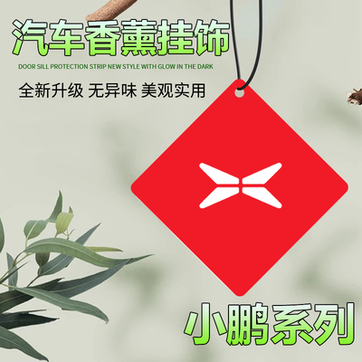 小鹏汽车香片R星挂式车载香薰持久淡香氛车内除异味GTA网红挂饰