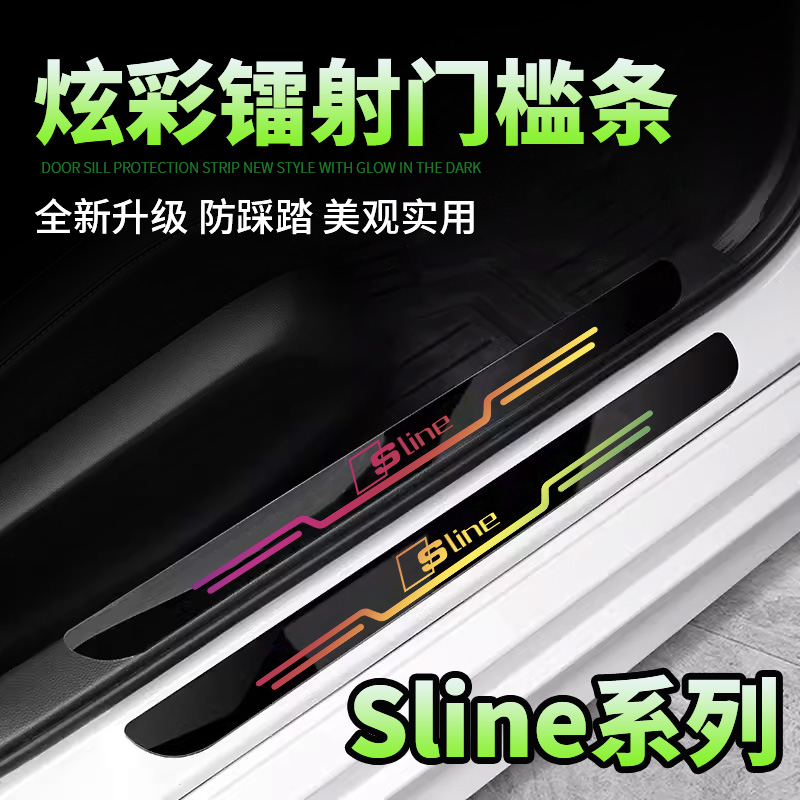 奥迪slineS3 S4 S5 S6 S7 S8RS3RS4SQ5A6踏板防踩条镭射门槛条