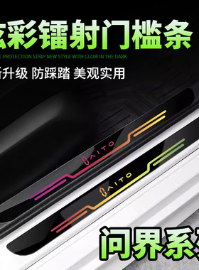 适用AITO问界M7/M5/M9/EV镭射款汽车门槛条保护踏板防踩刮贴