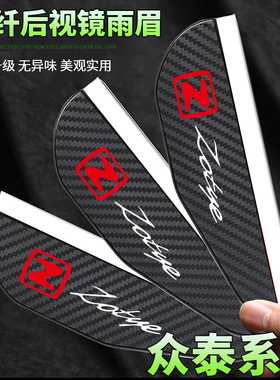 众泰T700 T500 T600 大迈X5 X7 SR7 SR9碳纤纹后视镜防雨眉挡雨板