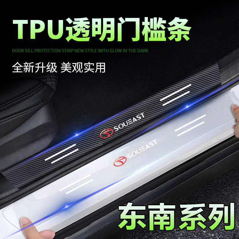 东南汽车透明门槛条DX3菱悦V3菱致V5菱仕V6迎宾踏板保护条防踩贴