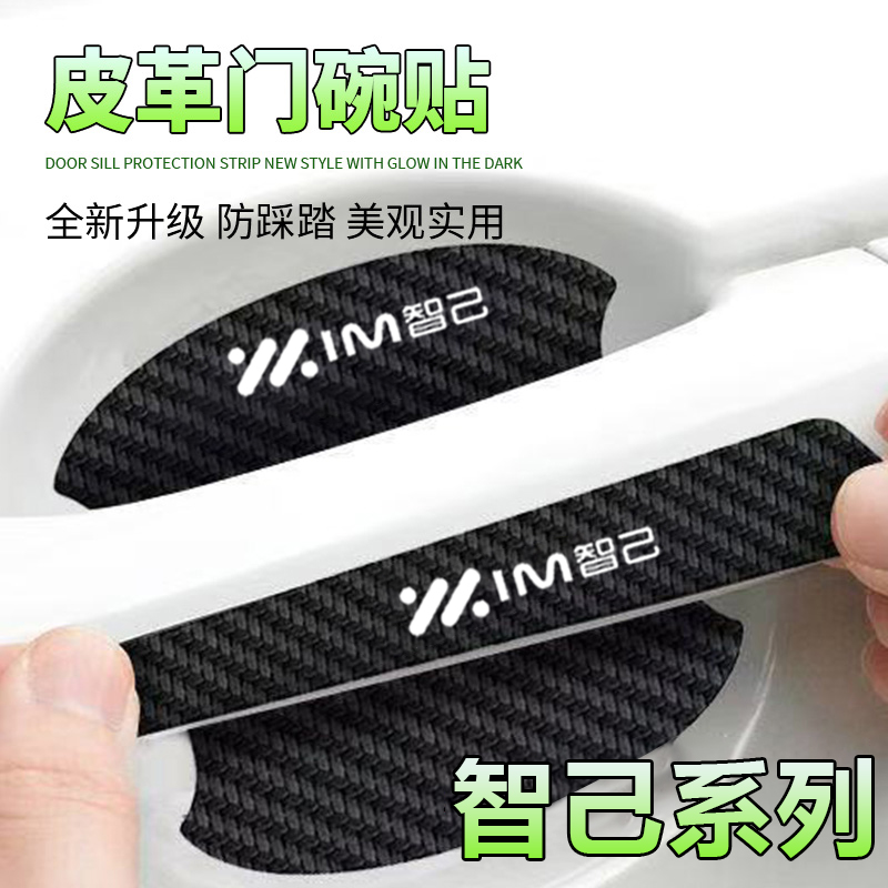 适用于智己LS6 L6 LS7 L7汽车门把手贴黑色门碗防刮膜保护贴纸