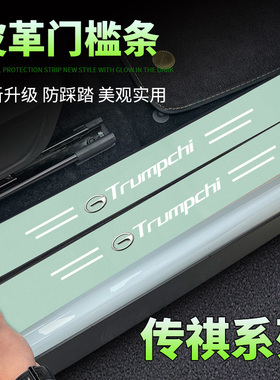 适用传祺影豹/GS3/GS4/GS8/GA8/GA4/GA6装饰踏板绿色门槛条防踩