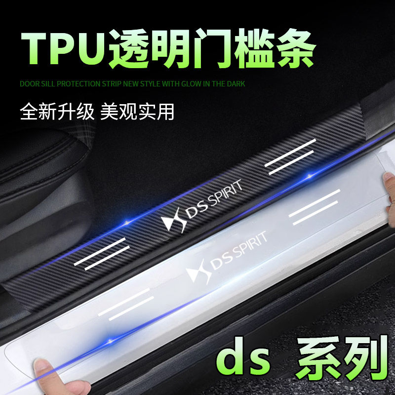 适用DS透明隐形门槛条 DS6 DS7 DS4S DS5LS汽车防踩保护条防刮贴