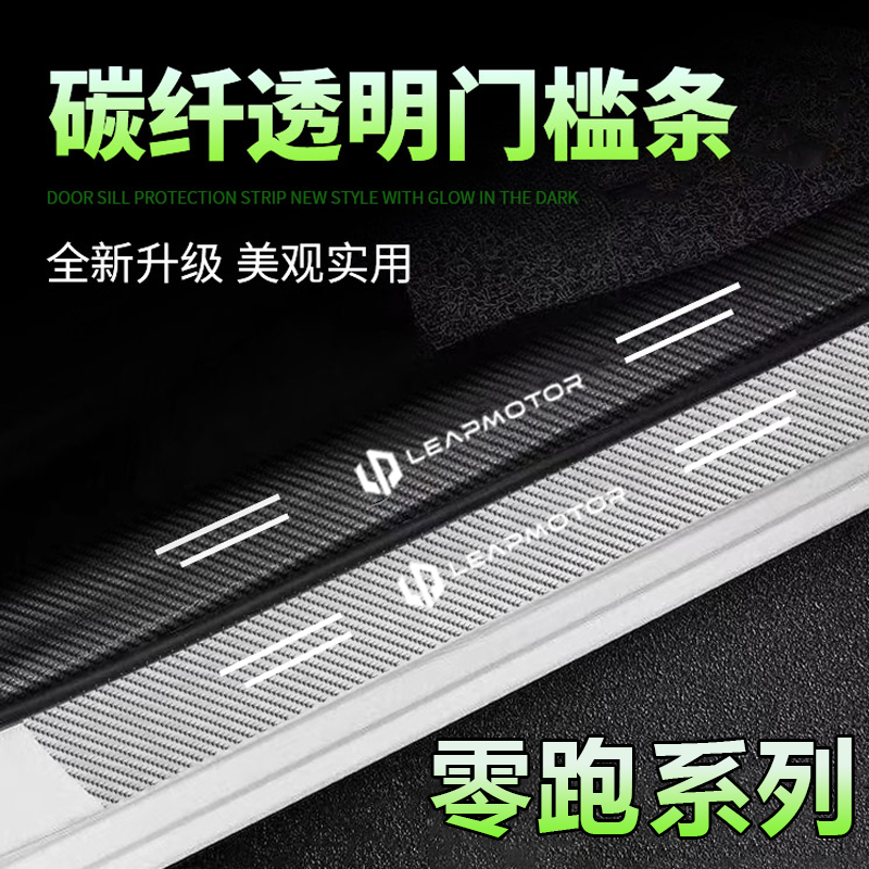 适用零跑c11/c01碳纤透明门槛条保护踏板贴汽车装饰t03防护条