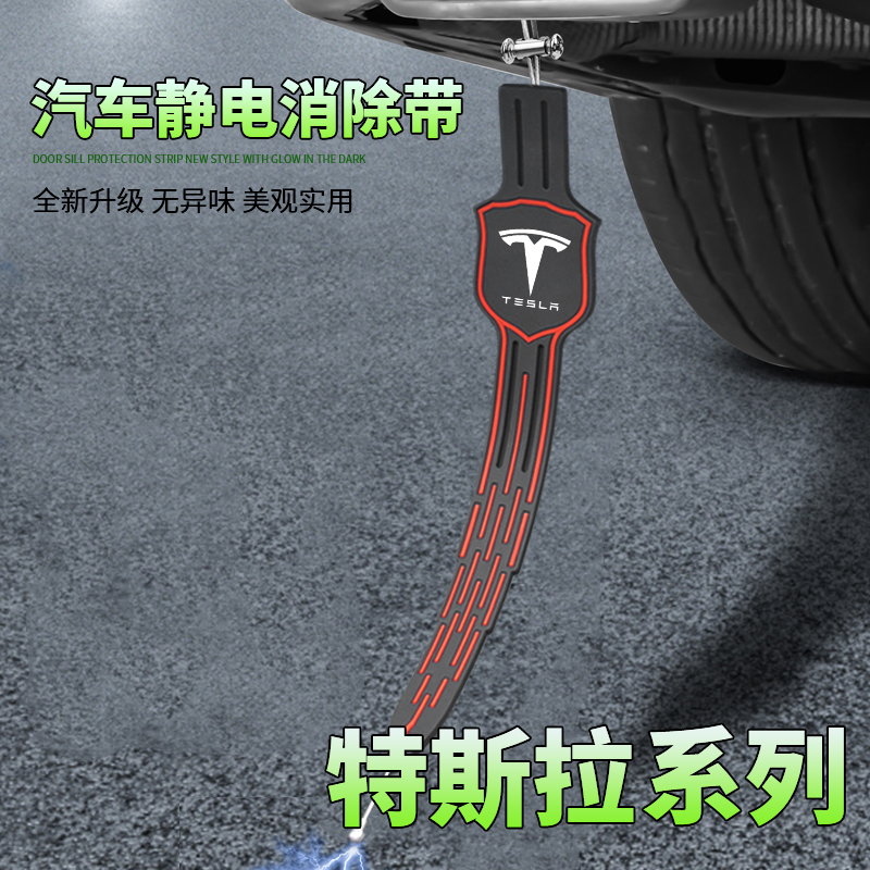 适用于特斯拉Model3/modely汽车防静电拖地带去静电消除器