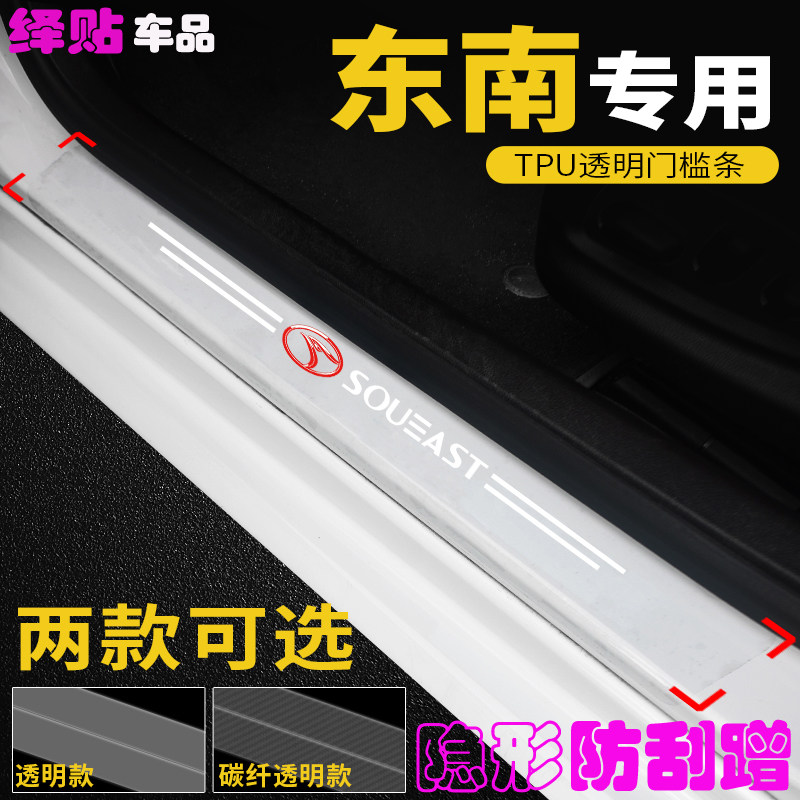 东南条DX3透明门槛条菱悦V3菱致V5菱仕V6隐形迎宾踏板保护防踩贴