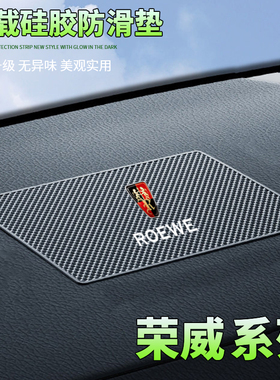 荣威i5rx5plusRX3/ei6eRX5汽车防滑垫车载中控台仪表台手机置物垫