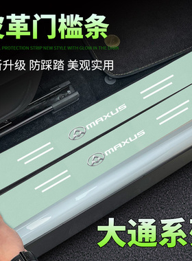 适用大通T60 V80 G50 G10 V90汽车绿色门槛条迎宾踏板防踩保护贴