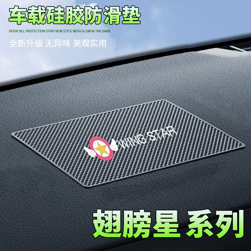 汽车防滑垫中控台置物垫卡通创意翅膀星车载置物垫耐高温防滑稳固