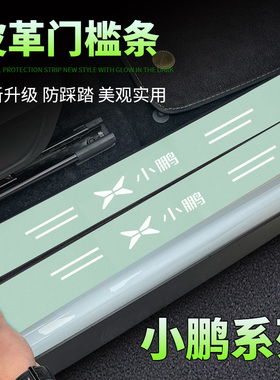 适用小鹏P5P7G3G9汽车绿色门槛条防踩贴迎宾踏板防刮保护条装饰品