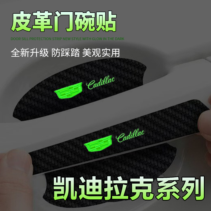 适用凯迪拉克CT5 CT4 CT6XT5 XT4夜光门碗保护膜车门把手贴防护贴