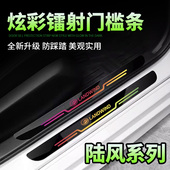 适用陆风逍遥X7 X5plus X2汽车镭射门槛条迎宾踏板防踩保护贴