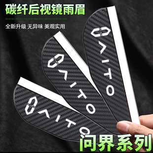 适用于问界M5M7M9M8碳纤纹后视镜挡雨眉倒车镜遮雨板反光镜挡雨板