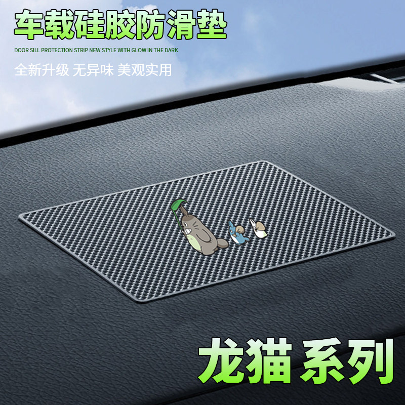 汽车防滑垫中控台置物垫个性龙猫卡通车载置物垫耐高温防滑稳固