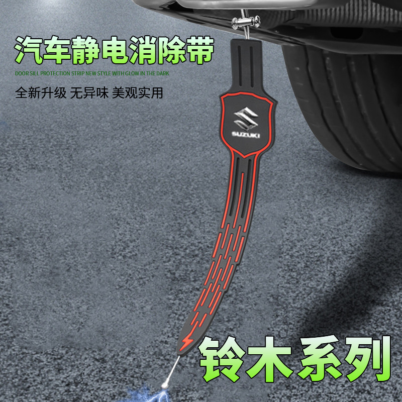 适用于铃木雨燕维特拉北斗星天语拖地带防静电接地条静电消除器