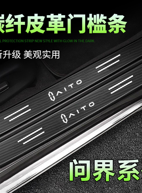 适用AITO问界黑色门槛条M7/M5/M9/EV汽车踏板防踩刮防踩踏保护贴