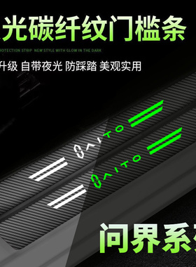 AITO问界汽车门槛条M5 EV M7汽车夜光门槛条踏板保护贴踏板防踩条