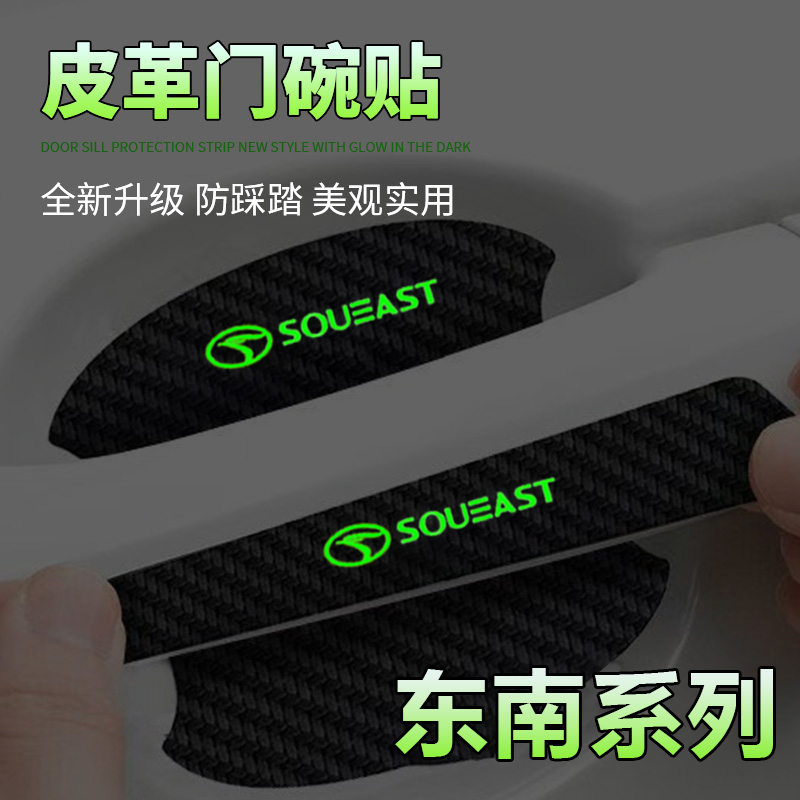 东南DX3 DX5 DX7 V5菱致V3汽车门把手贴夜光门碗防刮膜划痕装饰贴