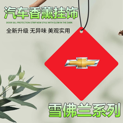 雪佛兰汽车香片R星挂式车载香薰持久淡香氛车内除异味GTA网红挂饰