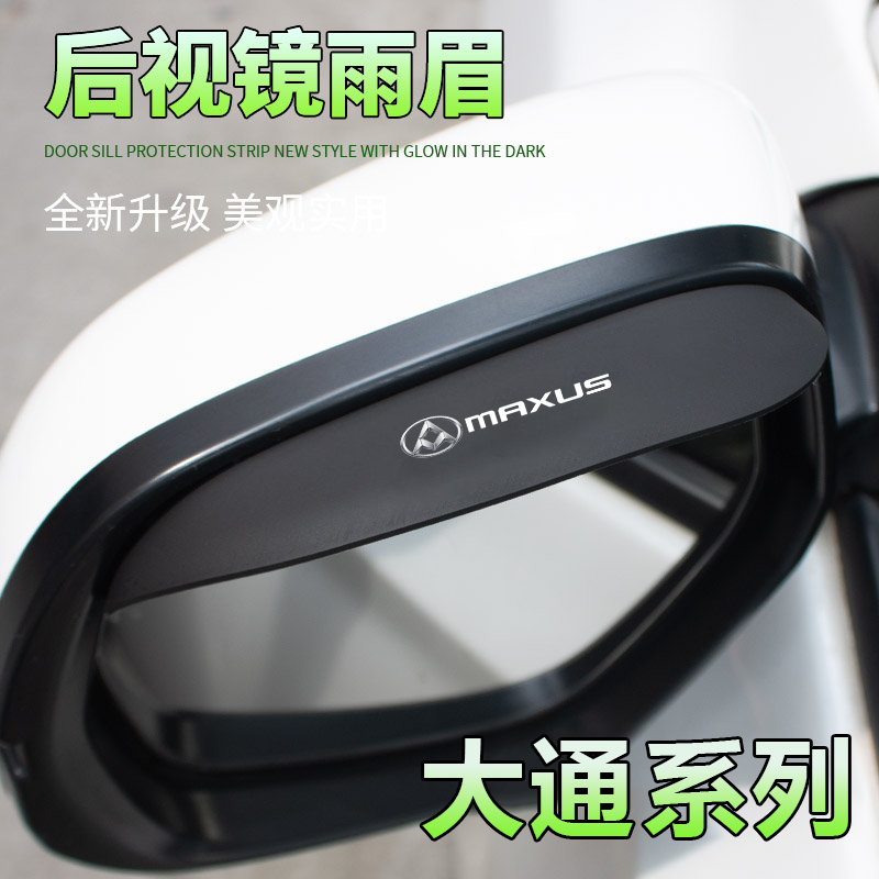 适用大通T60 V80 G10 V90 G50汽车倒车镜防挡雨眉后视镜雨眉硅胶