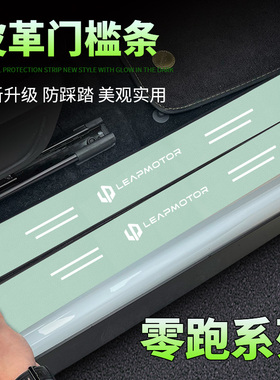 适用零跑c11c01t03绿色门槛条迎宾踏板防踩踏保护条装饰改装防刮