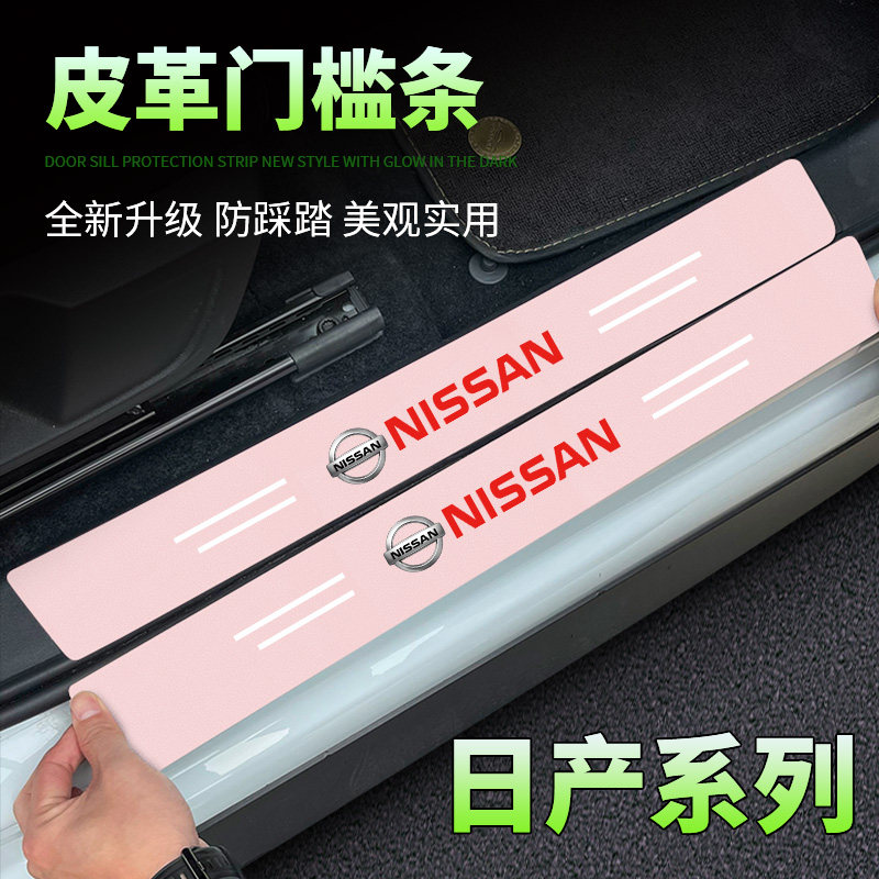 适用于日产轩逸天籁劲客奇骏逍客等原车门迎宾踏板装饰粉色门槛条