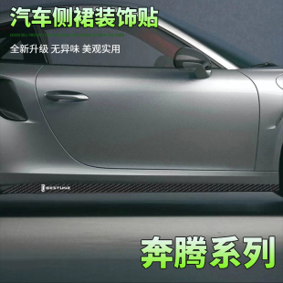 X40汽车侧裙车身拉花改装 奔腾B70悦意03 T33 B50 碳纤维贴纸 NAT