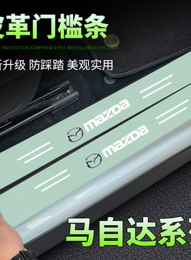 马自达6昂克塞拉CX4CX5马自达2/3汽车绿色门槛条踏板防踩刮保护贴