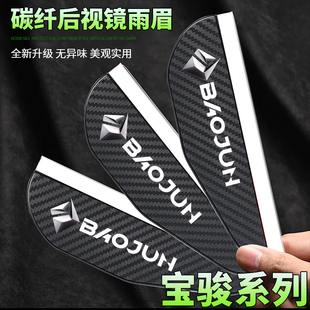 新宝骏Valli悦也云海云朵云光E100碳纤纹后视镜雨眉反光镜挡雨板