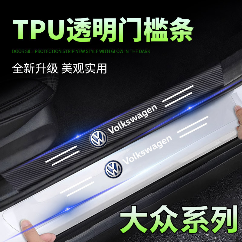 适用于大众途观L速腾朗逸迈腾宝来汽车门槛条防踩贴透明迎宾踏板,汽车用品/电子/清洗/改装,车身/车窗饰条/门槛条,淘宝优惠券,粉丝福利购,淘宝优惠卷
