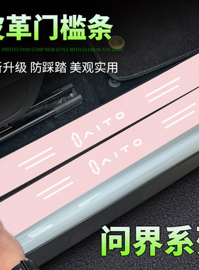 AITO问界汽车门槛条M5 EV M7汽车粉色门槛条踏板保护贴踏板防踩条