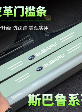 适用于斯巴鲁汽车绿色门槛条森林人 傲虎 翼豹力狮驰鹏BRZ XV