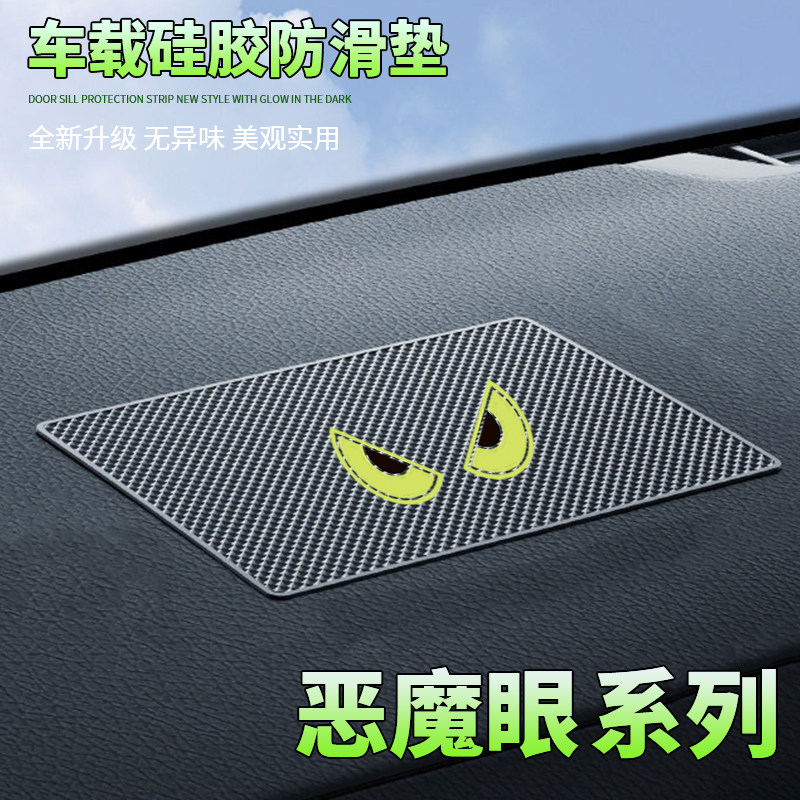 汽车防滑垫中控台置物垫卡通创意恶魔眼车载置物垫耐高温防滑稳固