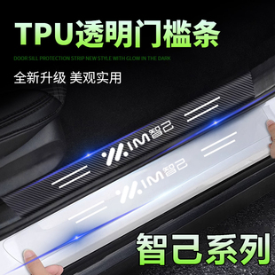 适用智己LS7透明门槛条L7装饰汽车智已LS6保护迎宾踏板防踩贴