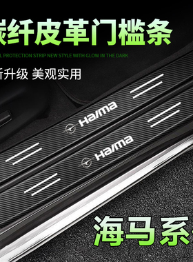海马黑色门槛条M3/8S/M5/S5/S7福美来F5F7汽车踏板防刮踩保护贴