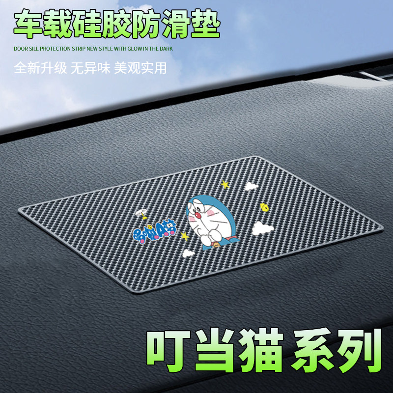 汽车防滑垫中控台置物垫卡通戳手叮当猫车载置物垫耐高温防滑稳固