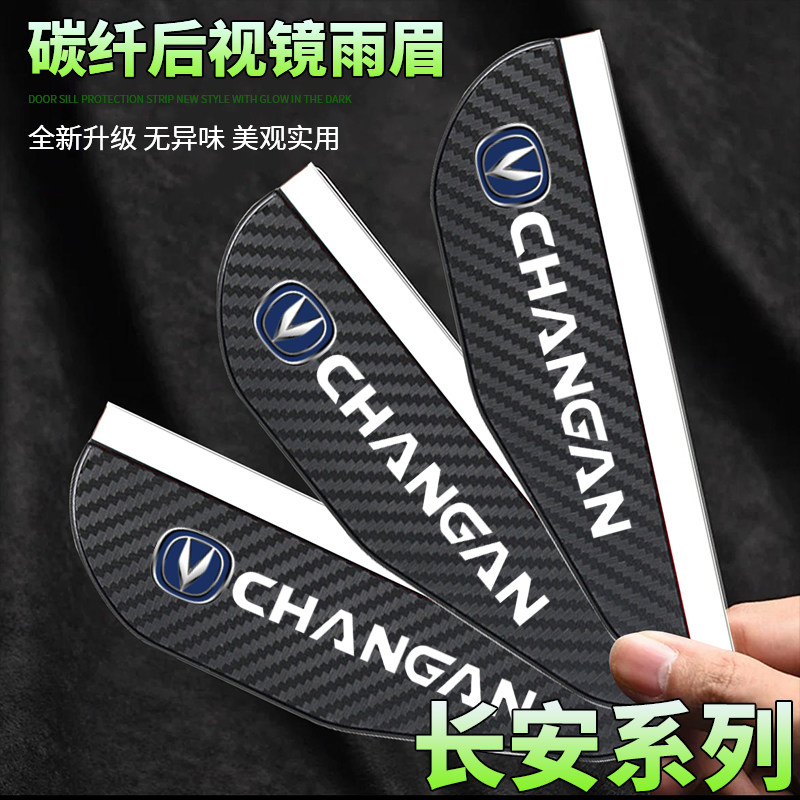 长安CS55CS75逸动X5X7plus碳纤纹后视镜挡雨眉倒车镜挡雨板遮雨板