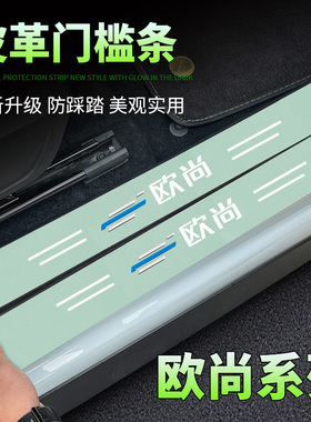 欧尚X5/X7PLUS/X70A/Z6科赛Pro科尚汽车绿色门槛条迎宾踏板防护条