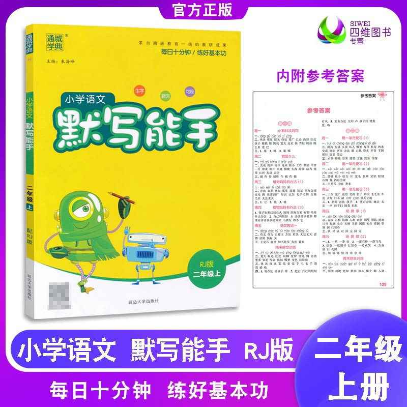 2021秋通成学典小学语文默写能手二年级上册人教版rj版 小学2年级语文
