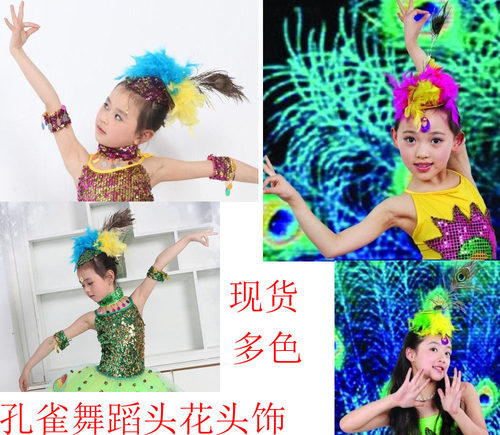 六一节民族拉丁孔雀舞蹈演出表演头饰傣族舞蹈孔雀毛头饰羽毛头花