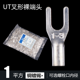 UT1-3 4叉形裸端子U型Y形 接线冷压接线铜鼻黄铜紫铜焊口国标包邮