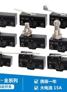 微动开关行程限位开关 CM-1300 1306 1307 1308 1701 1703 1705