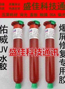 原装佑威胶水UV水胶LOCA屏幕胶