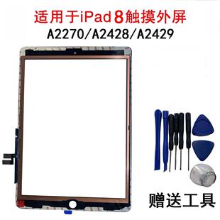 适用iPad8 2020触摸屏外屏 A2270 A2428 A2429 原装屏幕外屏