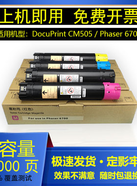 适用施乐Phaser 6700碳粉DocuPrint CM505复印机原装品质墨粉粉盒