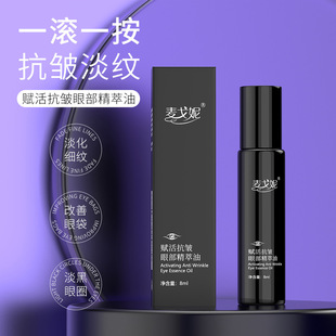 小念家的眼霜!麦戈妮赋活抗皱眼部精萃油 冰感按摩眼精华油滚珠