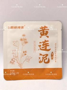 小念家的面膜泥！十片装~丽质纯美黄连涂抹式泥膜 草药植物配方