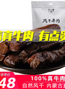 牛小强清真内蒙古风干牛肉干