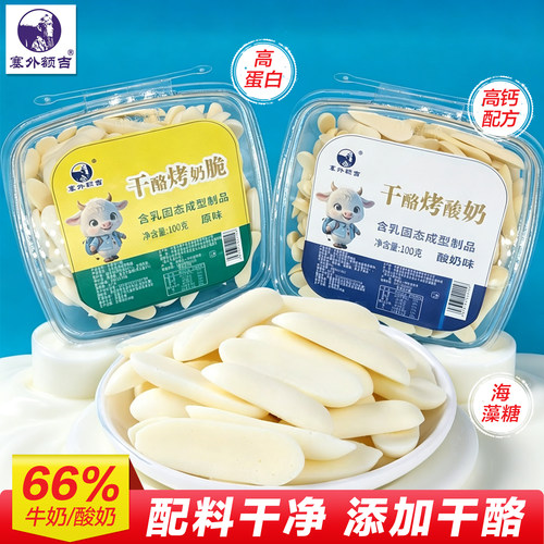 塞外额吉干酪烤酸奶奶脆